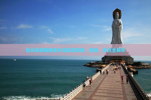 包头到新疆赛里木湖旅游