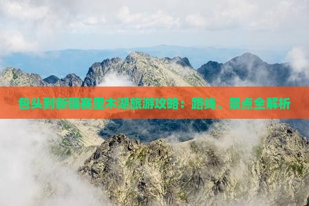 包头到新疆赛里木湖旅游