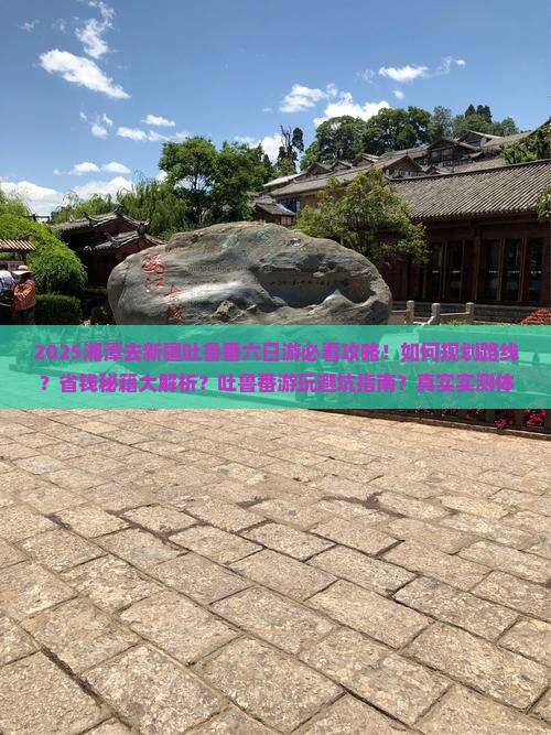 湘潭去新疆吐鲁番六日游