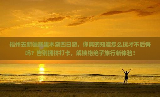 福州去新疆赛里木湖四日游