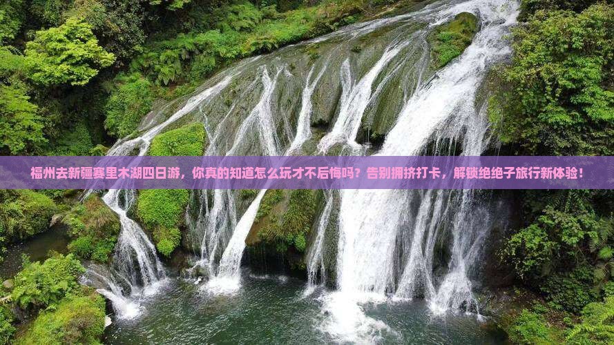 福州去新疆赛里木湖四日游