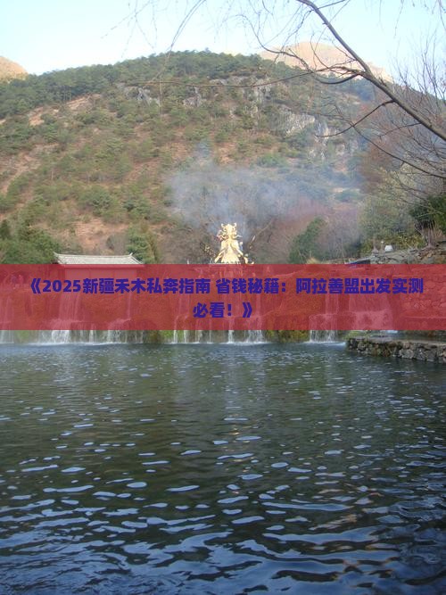 阿拉善盟去新疆禾木个人游