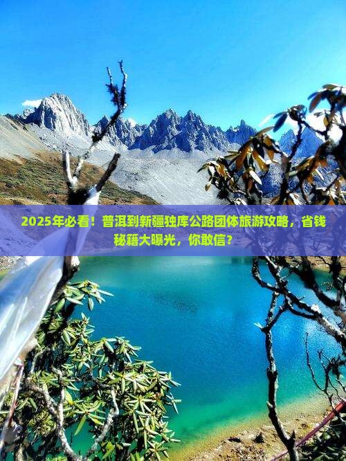 普洱到新疆独库公路团体旅游
