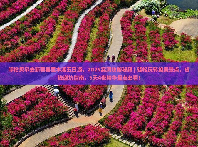呼伦贝尔去新疆赛里木湖五日游