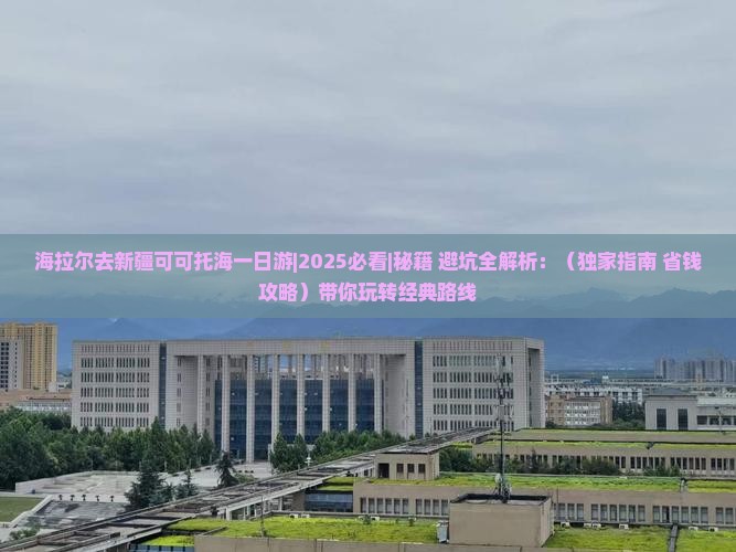海拉尔去新疆可可托海一日
