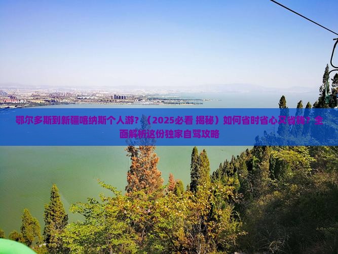 鄂尔多斯到新疆喀纳斯个人游