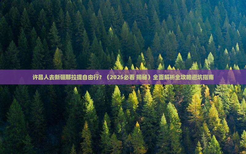 许昌去新疆那拉提自由行