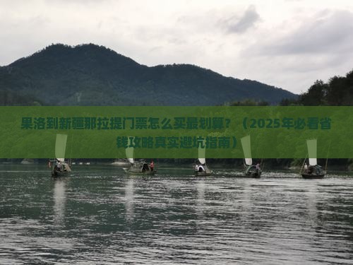 果洛去新疆那拉提门票