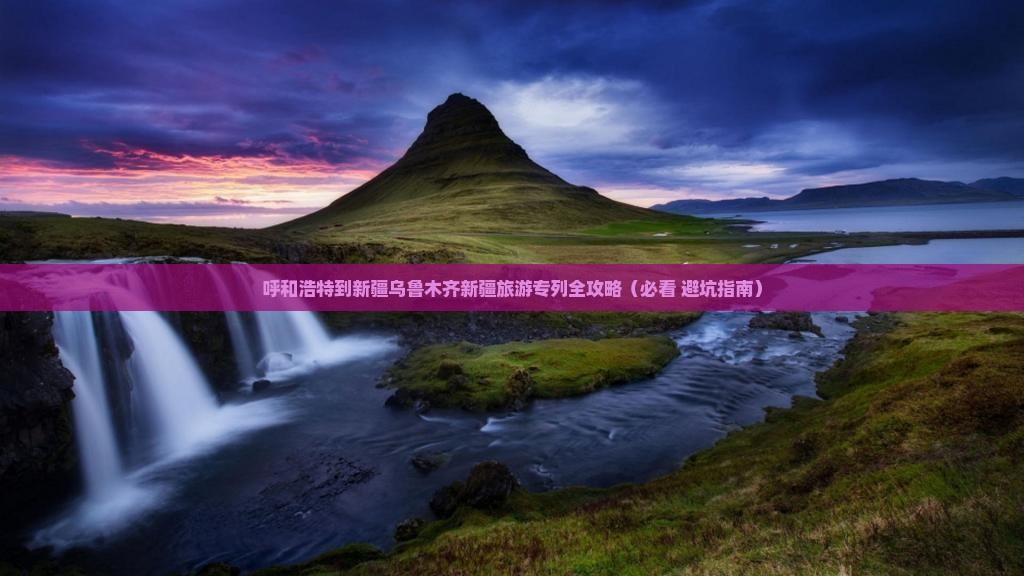 呼和浩特去新疆乌鲁木齐团体旅游