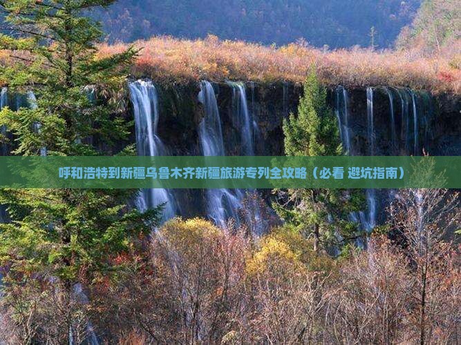 呼和浩特去新疆乌鲁木齐团体旅游