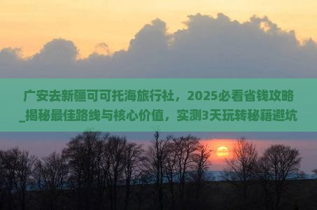 广安去新疆可可托海旅行社