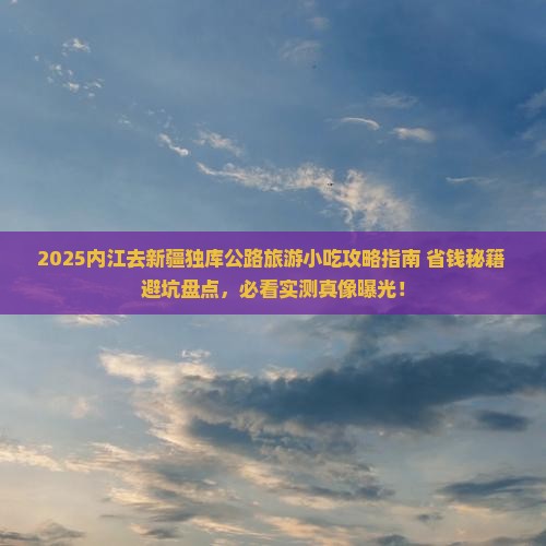 内江去新疆独库公路旅游小吃