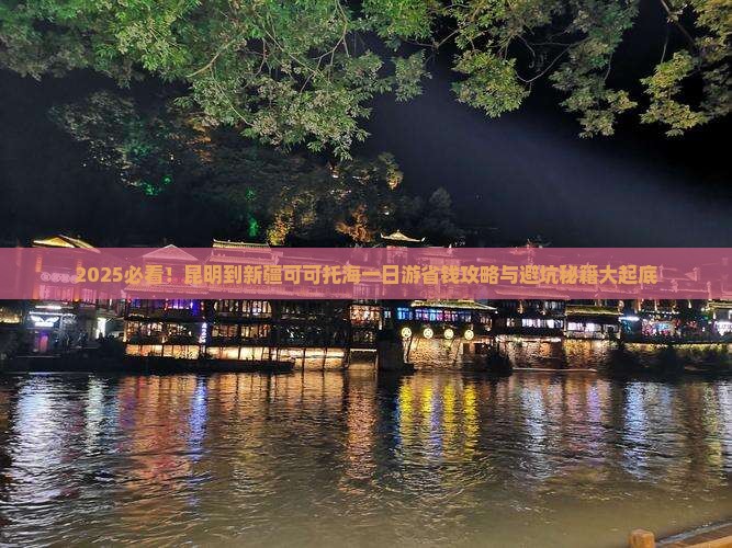 昆明到新疆可可托海一日