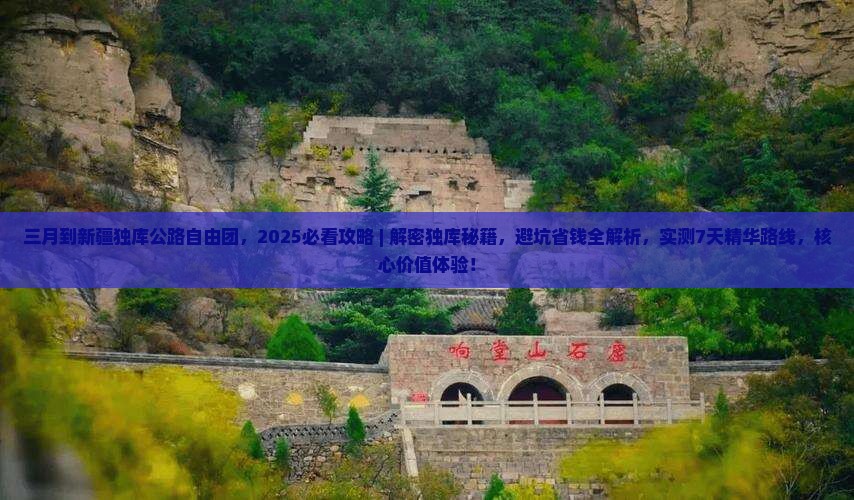 三月到新疆独库公路自由团