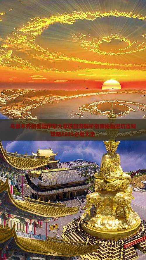 乌鲁木齐到新疆伊犁大草原旅游
