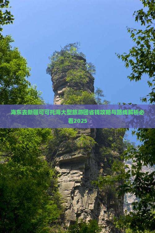 海东去新疆可可托海大型旅游团