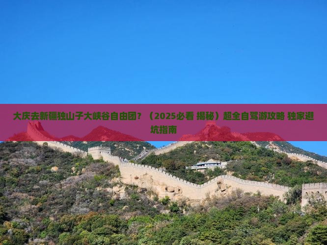 大庆去新疆独山子大峡谷自由团