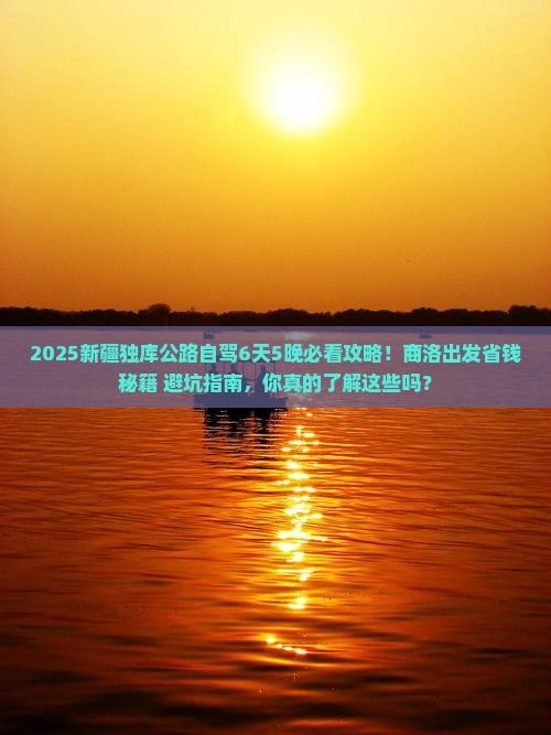 商洛去新疆独库公路旅行社