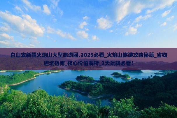 白山去新疆火焰山大型旅游团