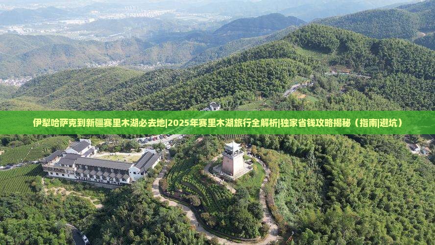 伊犁哈萨克到新疆赛里木湖必去地