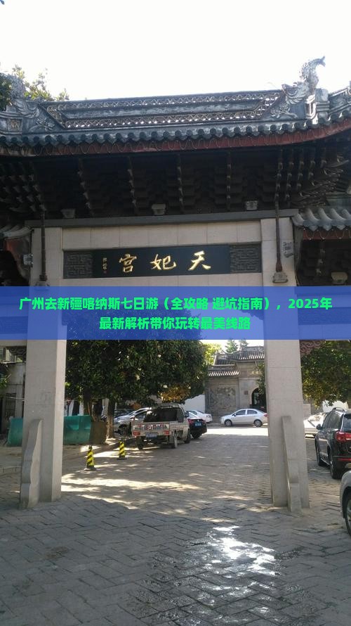 广州去新疆喀纳斯七日游