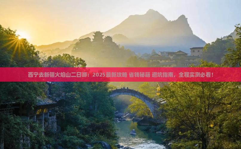 西宁去新疆火焰山二日游 西宁去新疆火焰山二日游
