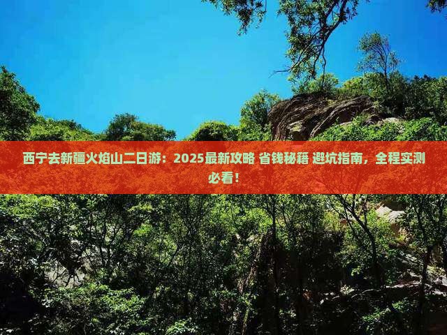 西宁去新疆火焰山二日游 西宁去新疆火焰山二日游