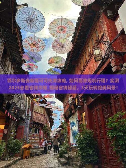 鄂尔多斯去新疆可可托海攻略