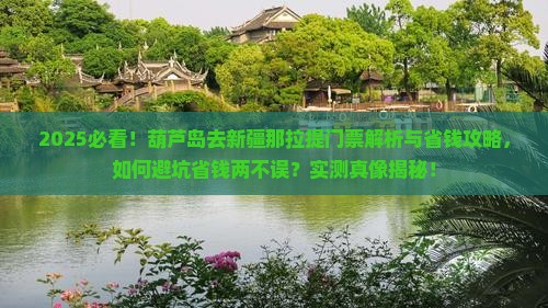 葫芦岛去新疆那拉提门票