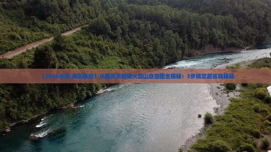 鹰潭到新疆火焰山自由团