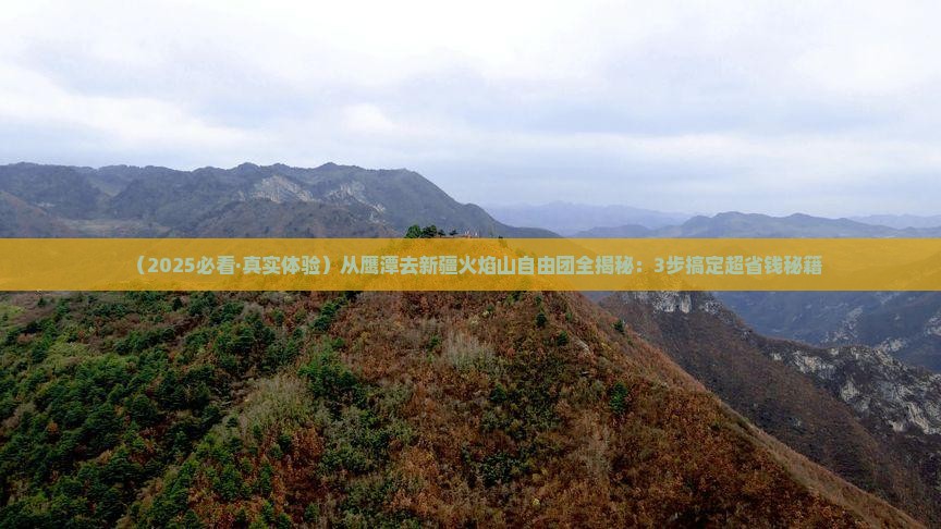 鹰潭到新疆火焰山自由团