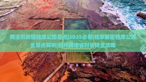 商洛到新疆独库公路景点