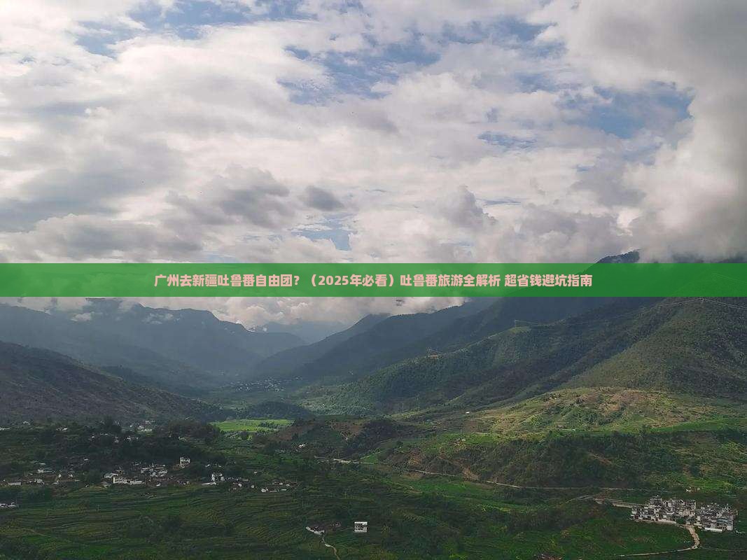 广州去新疆吐鲁番自由团