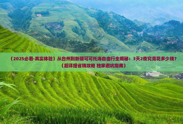 台州去新疆可可托海自由行