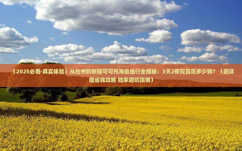 台州去新疆可可托海自由行
