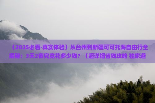 台州去新疆可可托海自由行
