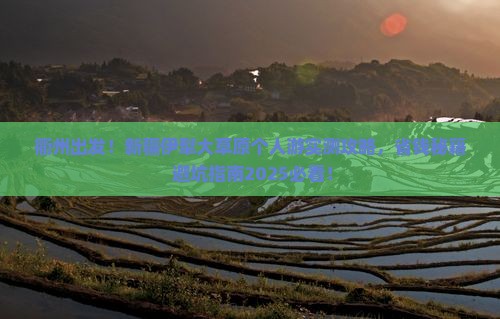 衢州到新疆伊犁大草原个人游