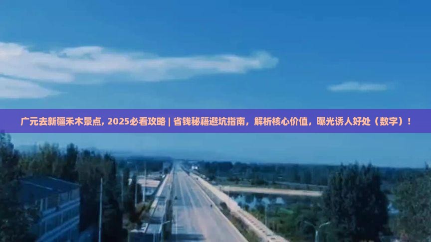 广元去新疆禾木景点