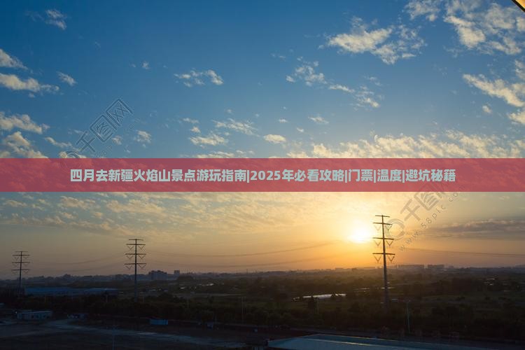 四月去新疆火焰山景点