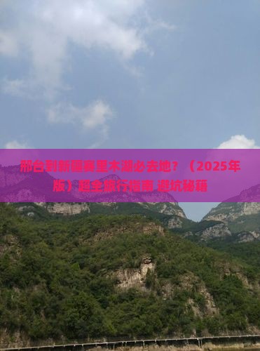 邢台到新疆赛里木湖必去地