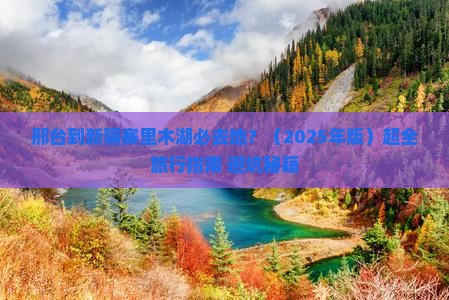 邢台到新疆赛里木湖必去地