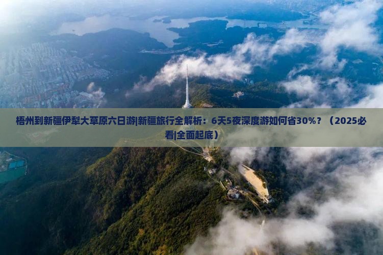 梧州到新疆伊犁大草原六日游