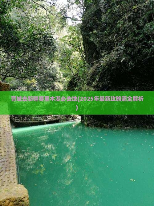 晋城去新疆赛里木湖必去地