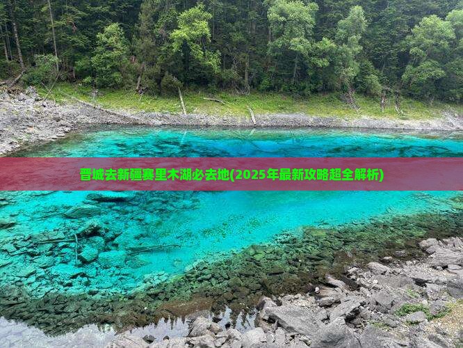 晋城去新疆赛里木湖必去地