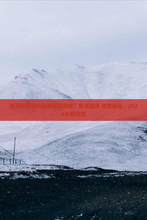 鹰潭到新疆吐鲁番旅游 鹰潭到新疆吐鲁番旅游