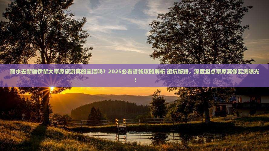 丽水去新疆伊犁大草原旅游