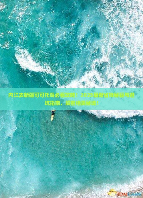 内江去新疆可可托海哪里玩