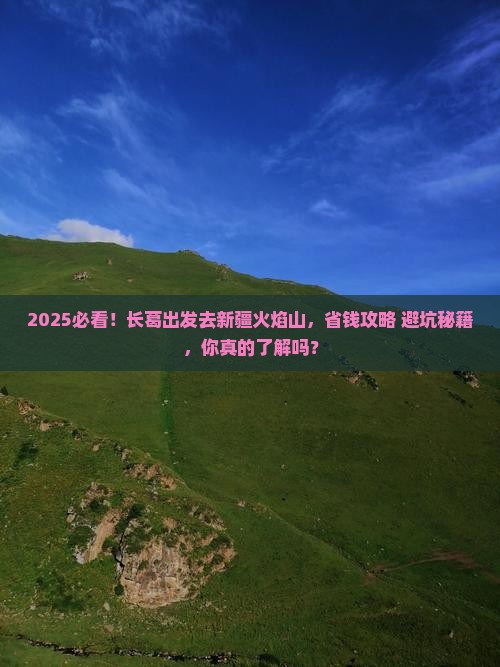 长葛去新疆火焰山攻略