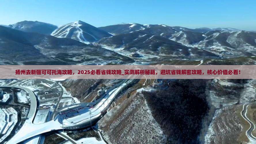 扬州去新疆可可托海攻略