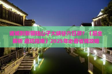 诸城到新疆独山子大峡谷六日游